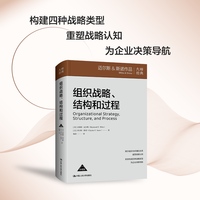 组织战略、结构和过程：珍藏版