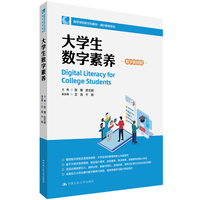 大学生数字素养——数字教材版