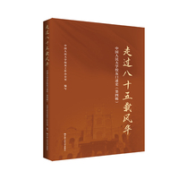 走过八十五载风华·第四辑：中国人民大学校友口述史