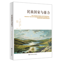 民族国家与暴力