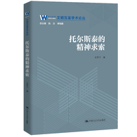 托尔斯泰的精神求索