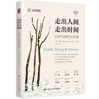 走出人间，走出时间——以终为始的生死观