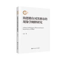 海德格尔对黑格尔的现象学阐释研究