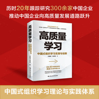 高质量学习：中国式组织学习实践与创新