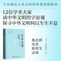 生生之道——中华文明宇宙观