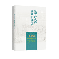 数智时代的管理研究方法