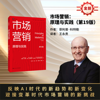 市场营销：原理与实践