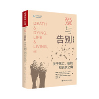 爱与告别——关于死亡、临终和丧亲之痛