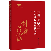 “第二个结合”与中华民族现代文明