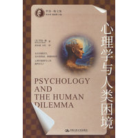 心理学与人类困境