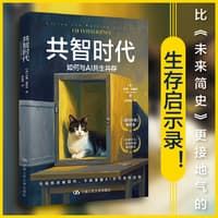 共智时代——如何与AI共生共存