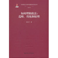 如何理解政法——范畴、传统和原理