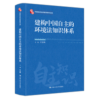 建构中国自主的环境法知识体系