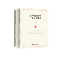 建构中国法学自主知识体系