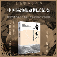 吾乡——中国易地扶贫搬迁纪实