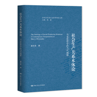 社会生产关系本体论：马克思哲学的当代阐释