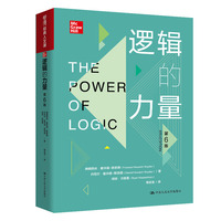 逻辑的力量