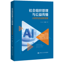 社会组织管理与公益传播：AI时代的创新发展