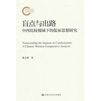 盲点与出路——中西比较视域下的儒家思想研究——a ChineseWestern comparative analysis