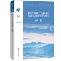 国家哲学社会科学成果文库概要(2024)