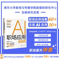 AI职场应用66问