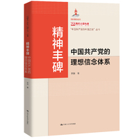 精神丰碑——中国共产党的理想信念体系