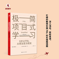 极简项目式学习：6步让PBL从想法变为现实