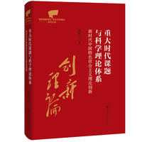 重大时代课题与科学理论体系——新时代中国特色社会主义理论创新
