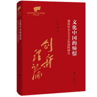 文化中国的憧憬——建成社会主义文化强国研究
