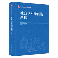 社会学对象问题新探