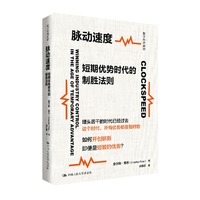 脉动速度：短期优势时代的制胜法则