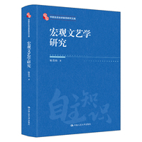 宏观文艺学研究