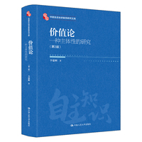 价值论——一种主体性的研究