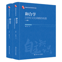 和合学·上卷：21世纪文化战略的构想