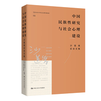 中国民族性研究与社会心理建设：沙莲香纪念文集