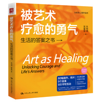 被艺术疗愈的勇气——生活的答案之书