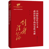 中国特色社会主义政治经济学的历史性贡献