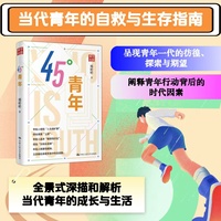 45°青年