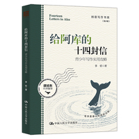 给阿库的十四封信——青少年写作实用攻略