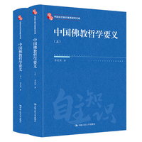 中国佛教哲学要义