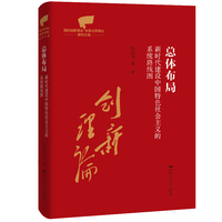 总体布局——新时代建设中国特色社会主义的系统路线图