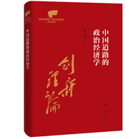 中国道路的政治经济学