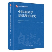 中国新闻学基础理论研究