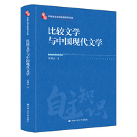 比较文学与中国现代文学