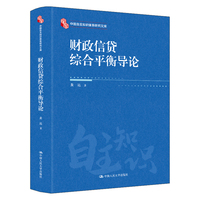 财政信贷综合平衡导论