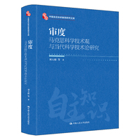 审度：马克思科学技术观与当代科学技术论研究