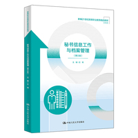 秘书信息工作与档案管理