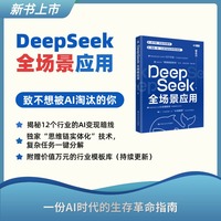 DeepSeek全场景应用