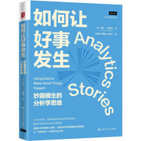 如何让好事发生：妙趣横生的分析学思维
