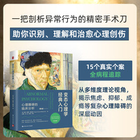 变态心理学经典入门：心理障碍的临床分析